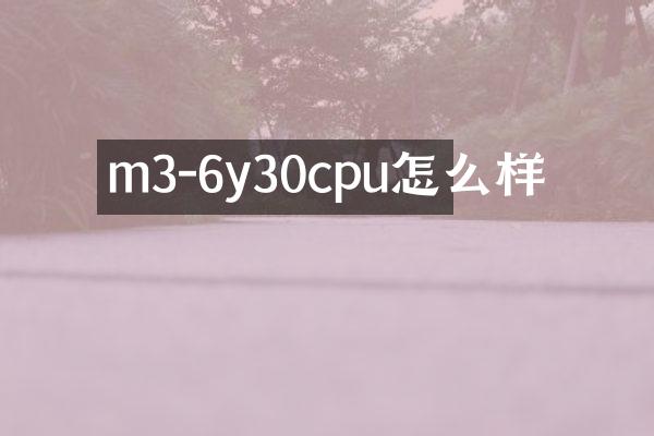 m3-6y30cpu怎么样
