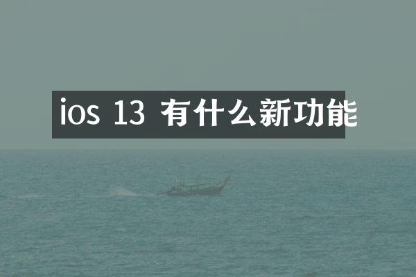 ios 13 有什么新功能
