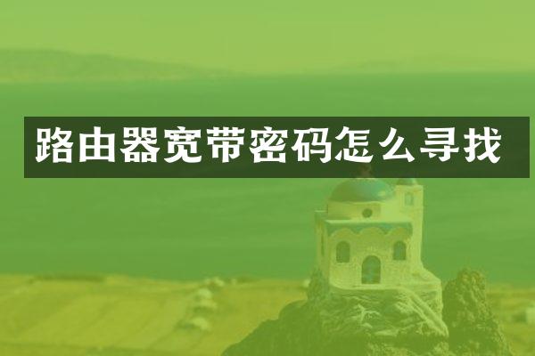 路由器宽带密码怎么寻找