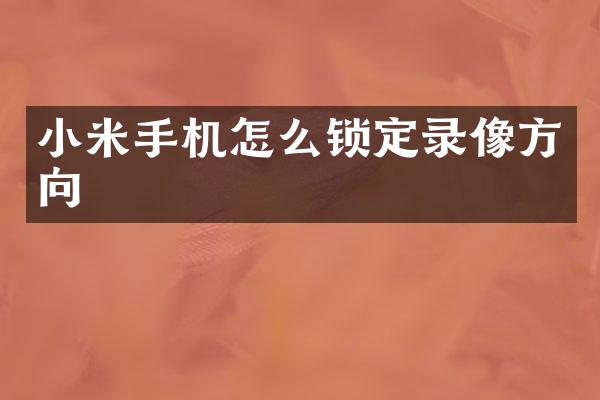 小米手机怎么锁定录像方向