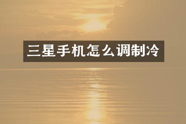 三星手机怎么调制冷