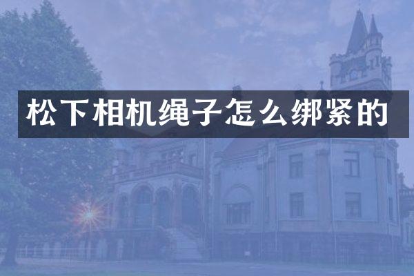 相机绳子怎么绑紧的