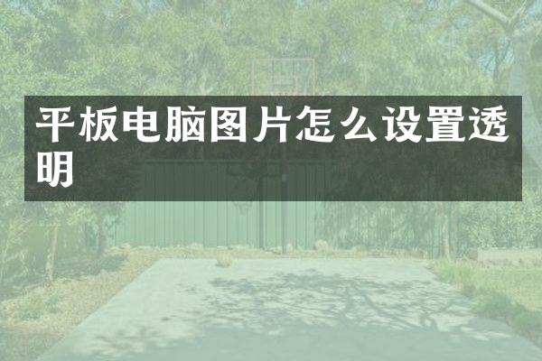 平板电脑图片怎么设置透明