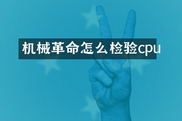 机械革命怎么检验cpu