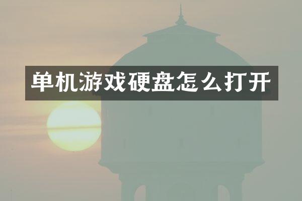 单机游戏硬盘怎么打开