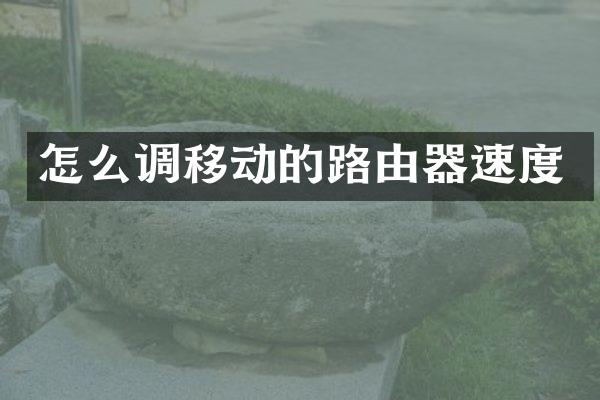 怎么调移动的路由器速度