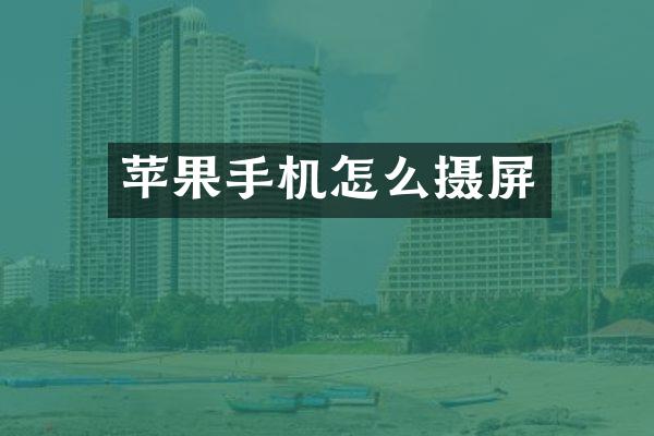 苹果手机怎么摄屏