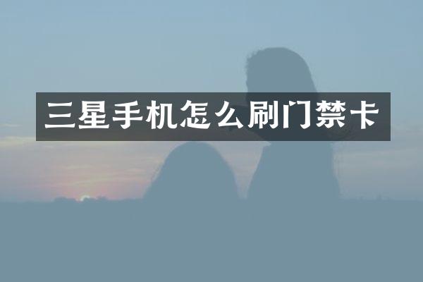 三星手机怎么刷门禁卡