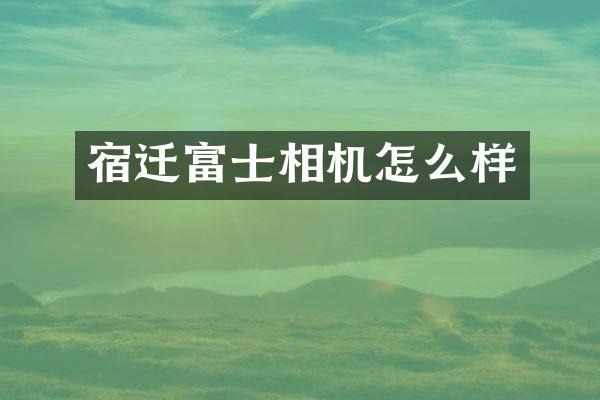 宿迁富士相机怎么样