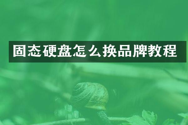 固态硬盘怎么换品牌教程