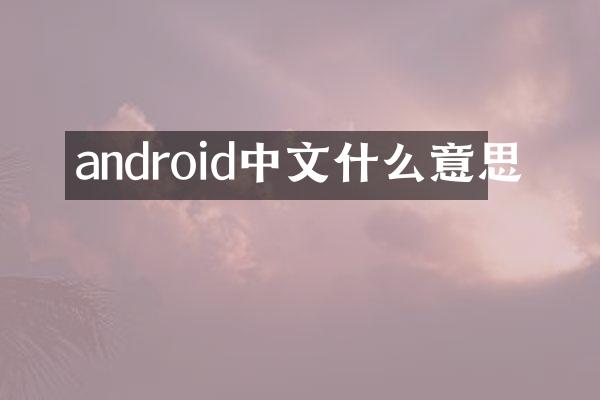 android中文什么意思