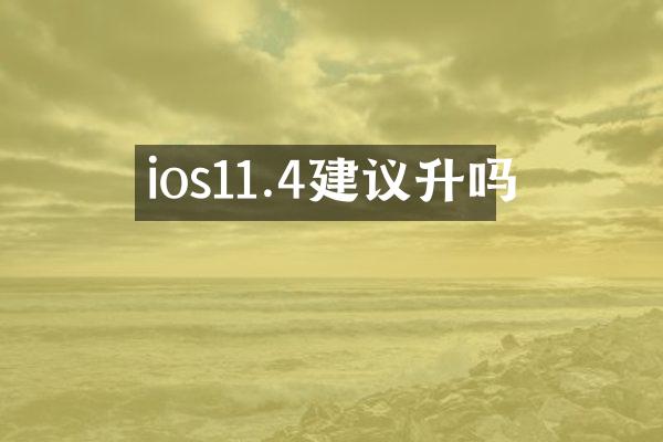 ios11.4建议升吗