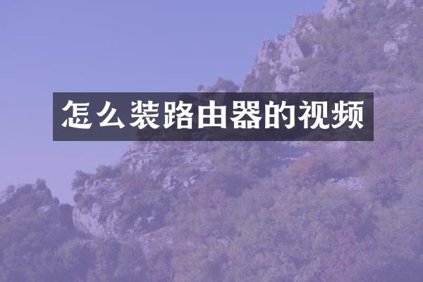 怎么装路由器的视频