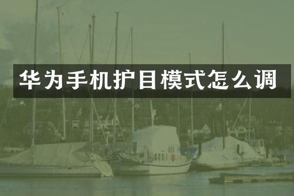 华为手机护目模式怎么调