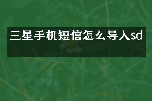 三星手机短信怎么导入sd卡