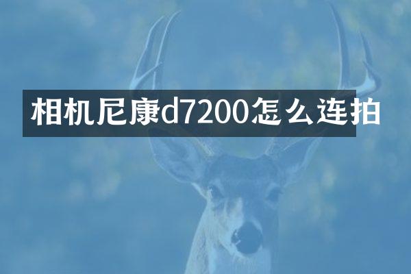 相机尼康d7200怎么连拍