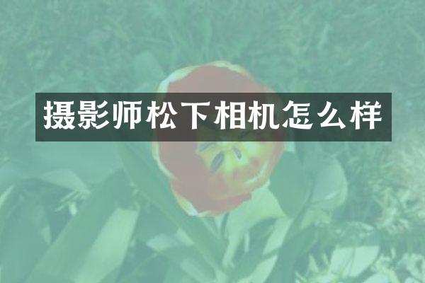 摄影师相机怎么样