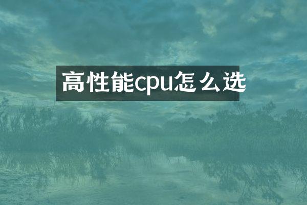 高性能cpu怎么选