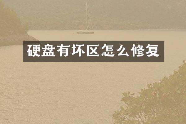 硬盘有坏区怎么修复