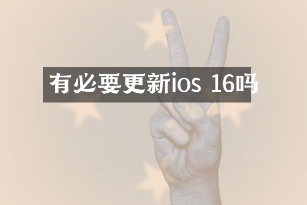 有必要更新ios 16吗