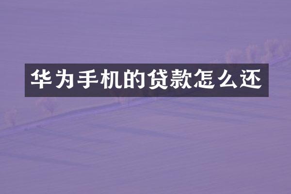 华为手机的贷款怎么还