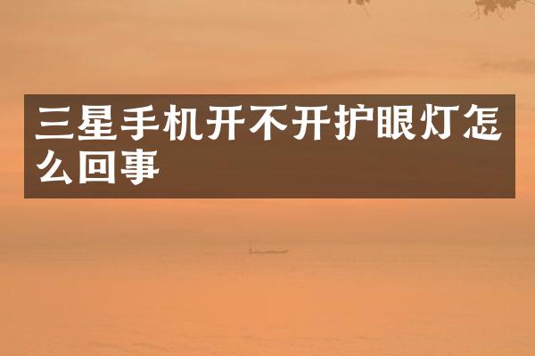 三星手机开不开护眼灯怎么回事