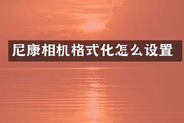 尼康相机格式化怎么设置