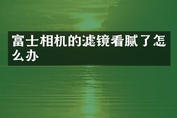 富士相机的滤镜看腻了怎么办