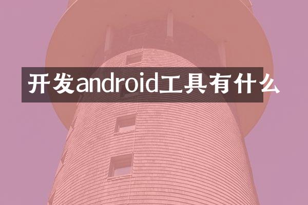 开发android工具有什么