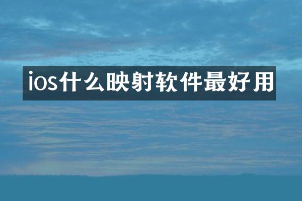 ios什么映射软件最好用