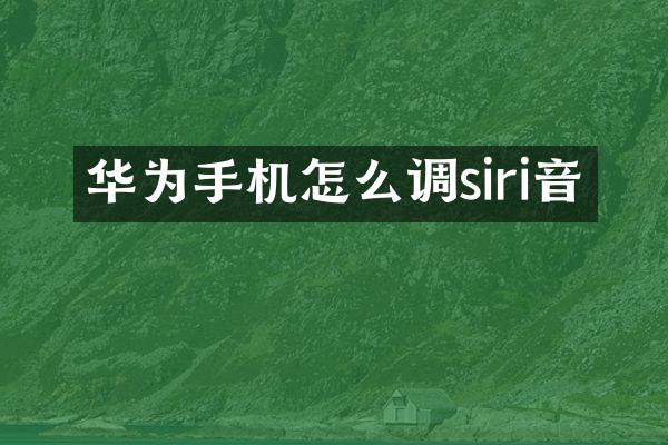 华为手机怎么调siri音