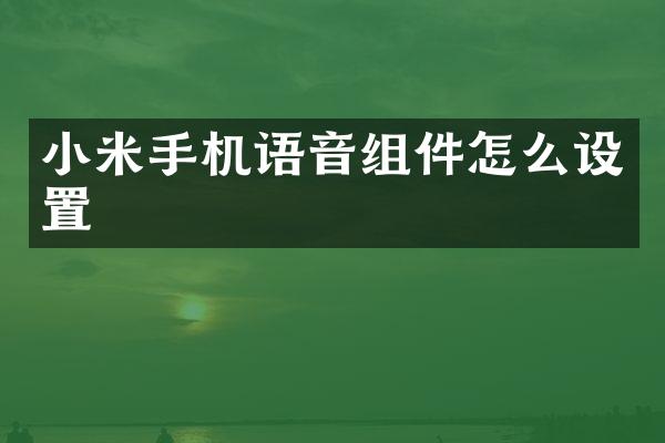 小米手机语音组件怎么设置