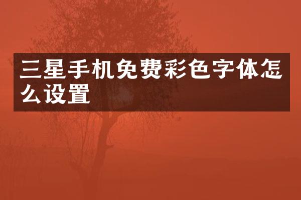 三星手机免费彩色字体怎么设置