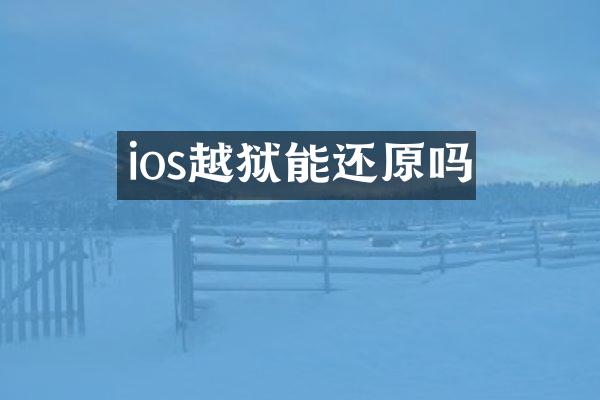 ios越狱能还原吗