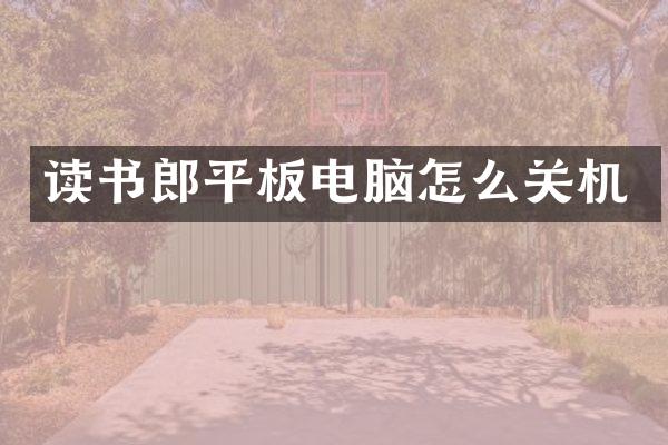 读书郎平板电脑怎么关机
