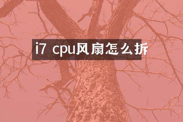 i7 cpu风扇怎么拆