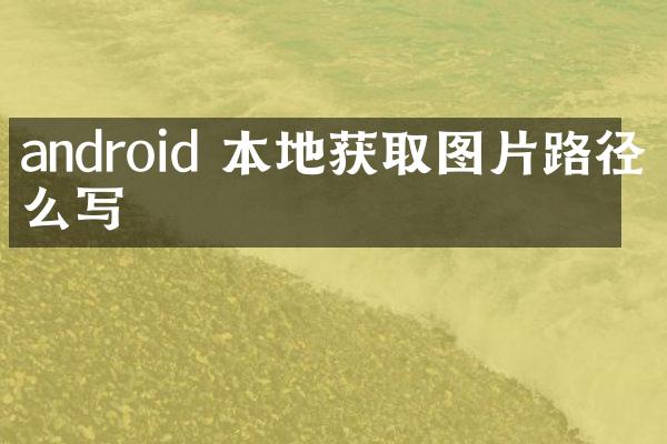 android 本地获取图片路径怎么写