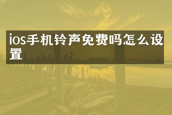 ios手机铃声免费吗怎么设置
