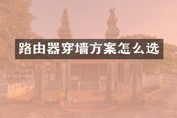路由器穿墙方案怎么选
