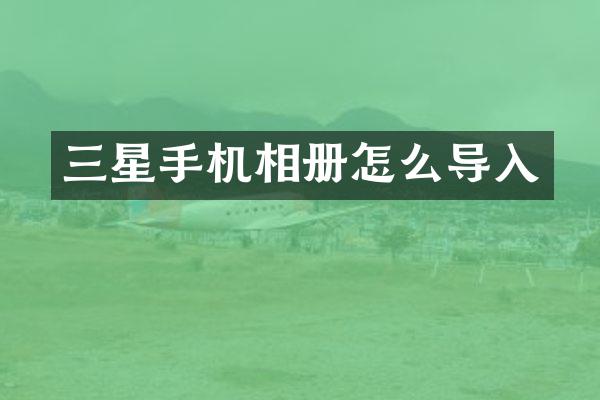 三星手机相册怎么导入