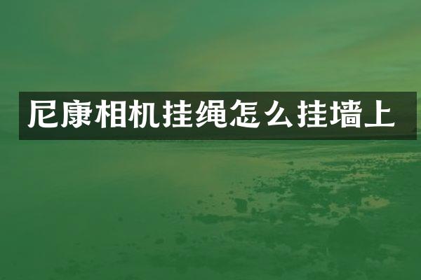尼康相机挂绳怎么挂墙上
