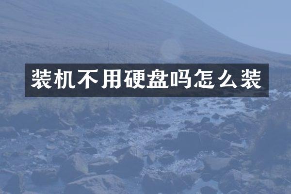 装机不用硬盘吗怎么装