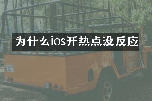 为什么ios开热点没反应