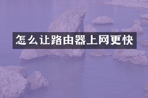 怎么让路由器上网更快
