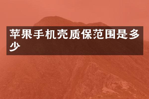 苹果手机壳质保范围是多少