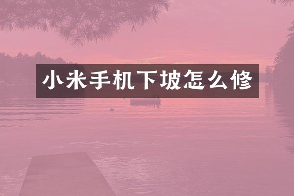 小米手机下坡怎么修