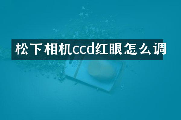 相机ccd红眼怎么调
