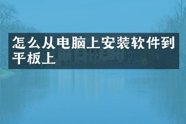 怎么从电脑上安装软件到平板上