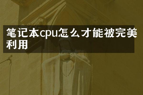 笔记本cpu怎么才能被完美利用