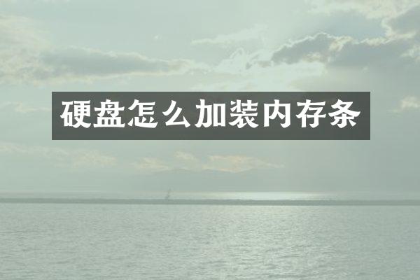 硬盘怎么加装内存条